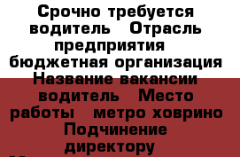 Срочно требуется водитель › Отрасль предприятия ­ бюджетная организация › Название вакансии ­ водитель › Место работы ­ метро ховрино › Подчинение ­ директору › Минимальный оклад ­ 50 000 › Возраст от ­ 50 › Возраст до ­ 55 - Московская обл., Истринский р-н Работа » Вакансии   
